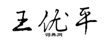 曾慶福王優平行書個性簽名怎么寫