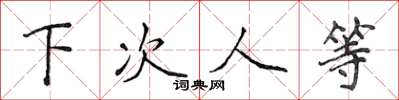 侯登峰下次人等楷書怎么寫