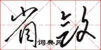 駱恆光省斂草書怎么寫