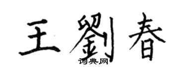何伯昌王劉春楷書個性簽名怎么寫