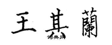 何伯昌王其蘭楷書個性簽名怎么寫