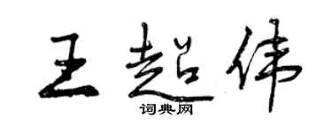 曾慶福王超偉行書個性簽名怎么寫