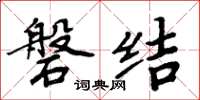 周炳元磐結楷書怎么寫