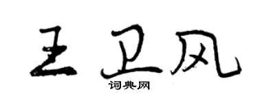 曾慶福王衛風行書個性簽名怎么寫