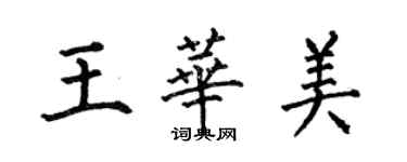 何伯昌王華美楷書個性簽名怎么寫