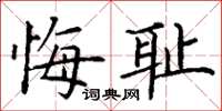 丁謙悔恥楷書怎么寫