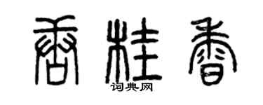 曾慶福唐桂香篆書個性簽名怎么寫