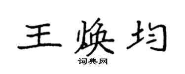 袁強王煥均楷書個性簽名怎么寫