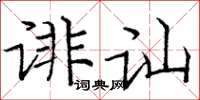 龐中華誹訕楷書怎么寫