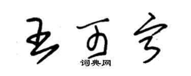 朱錫榮王可寧草書個性簽名怎么寫