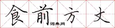 田英章食前方丈楷書怎么寫