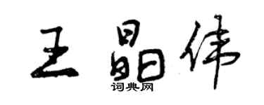 曾慶福王晶偉行書個性簽名怎么寫