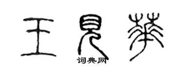 陳聲遠王見華篆書個性簽名怎么寫