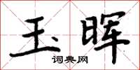 周炳元玉暉楷書怎么寫