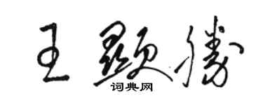 駱恆光王顯勝草書個性簽名怎么寫