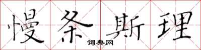 黃華生慢條斯理楷書怎么寫