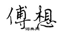 曾慶福傅想行書個性簽名怎么寫