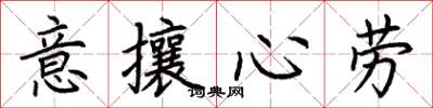荊霄鵬意攘心勞楷書怎么寫