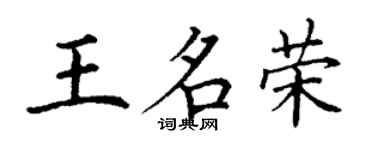 丁謙王名榮楷書個性簽名怎么寫