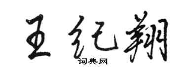 駱恆光王紀翔行書個性簽名怎么寫