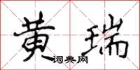 侯登峰黃瑞楷書怎么寫