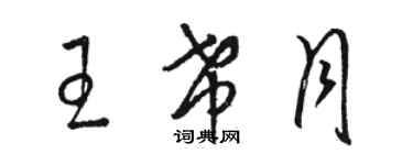 駱恆光王希月草書個性簽名怎么寫