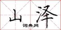 田英章山澤楷書怎么寫