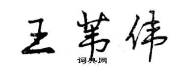 曾慶福王葦偉行書個性簽名怎么寫