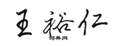 駱恆光王裕仁行書個性簽名怎么寫