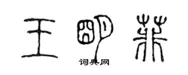 陳聲遠王明菲篆書個性簽名怎么寫