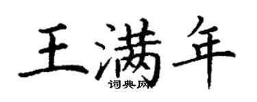 丁謙王滿年楷書個性簽名怎么寫