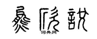 曾慶福熊欣悅篆書個性簽名怎么寫