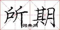 龐中華所期楷書怎么寫