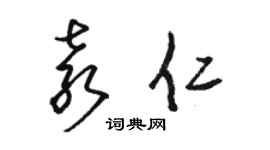 駱恆光袁仁草書個性簽名怎么寫
