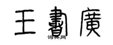 曾慶福王書廣篆書個性簽名怎么寫