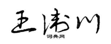 曾慶福王衛川草書個性簽名怎么寫