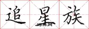 田英章追星族楷書怎么寫
