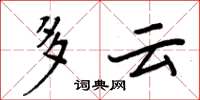 周炳元多雲楷書怎么寫