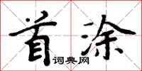 周炳元首塗楷書怎么寫