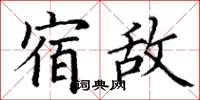 丁謙宿敵楷書怎么寫