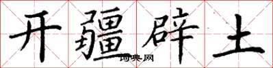 丁謙開疆闢土楷書怎么寫