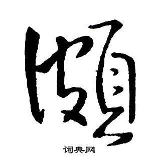 王鐸集字千字文中頗的寫法