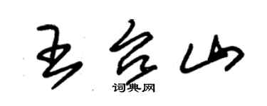 朱錫榮王台山草書個性簽名怎么寫