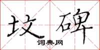 黃華生墳碑楷書怎么寫