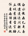 新來五馬栽桃李，生平伊洛期窮源 詩詞名句