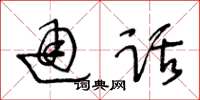 王冬齡通話草書怎么寫