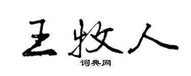 曾慶福王牧人行書個性簽名怎么寫