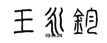 曾慶福王永鈞篆書個性簽名怎么寫