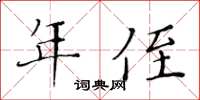 黃華生年侄楷書怎么寫