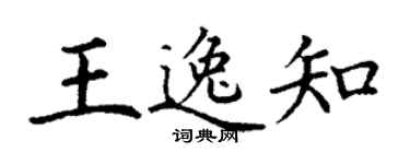 丁謙王逸知楷書個性簽名怎么寫